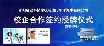 邵阳创业科技学校与厦门华洋海事有限公司举行校企合作签约授牌仪式