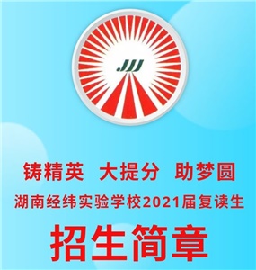 湖南经纬实验学校2021届复读生招生简章