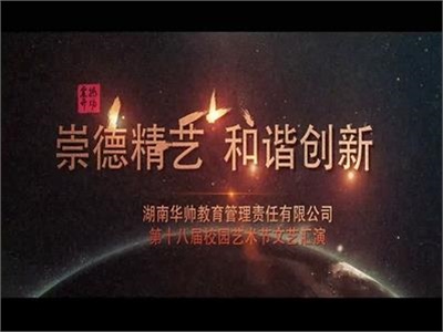 湖南经纬实验学校第十八届校园艺术节文艺汇演