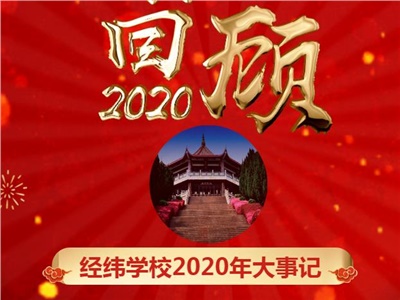 经纬学校2020年大事记