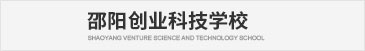 邵阳创业科技学校