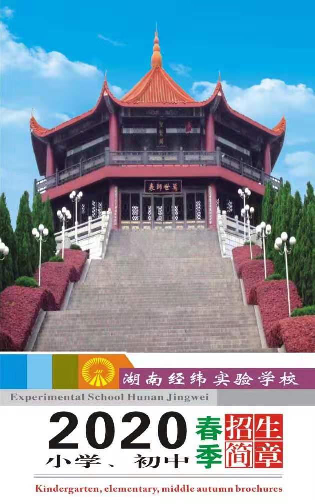 2020经纬九年部春季招生
