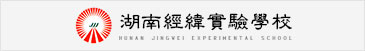 湖南经纬实验学校